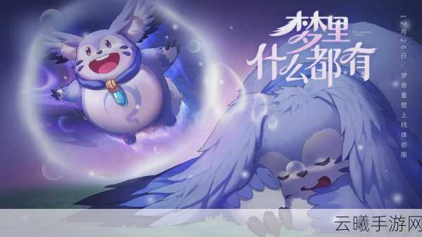 王者荣耀梦奇奇幻梦境活动,探索梦境,解锁奇遇新玩法!