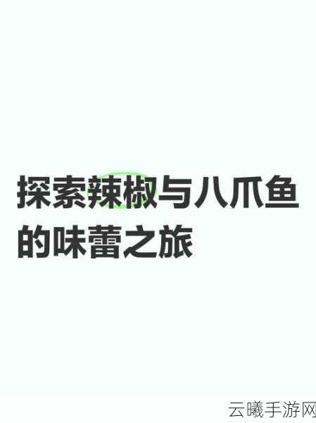 妄想山海辣椒的探寻之旅,解锁神秘辣椒的传奇故事与独特风味