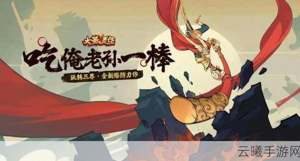 大圣顶住最强阵容推荐攻略,打造无敌战队,征服三界!