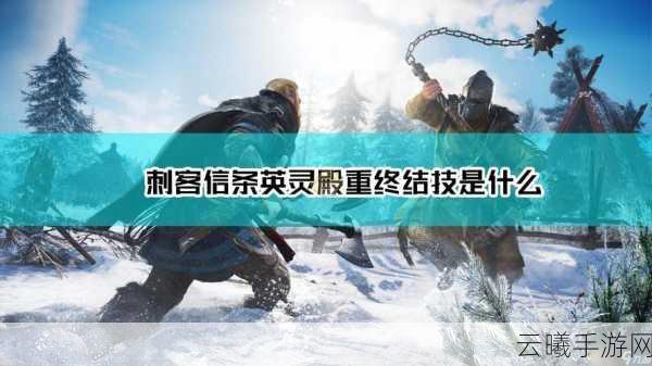 刺客信条，英灵殿多重结局揭秘及趣味玩法探索
