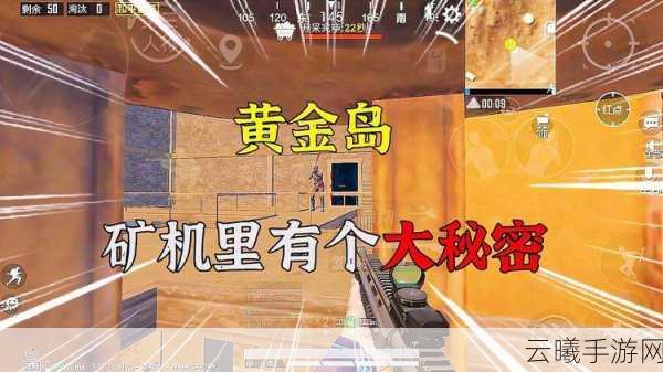 和平精英黄金岛矿机探寻，吃鸡黄金岛矿机分布位置及趣味玩法全解析