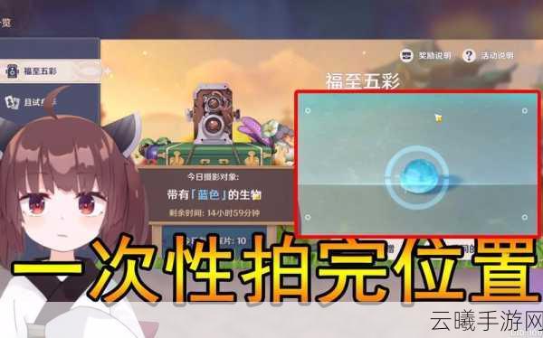 原神福至五彩任务全攻略，解锁绝美拍照地点，探索趣味玩法，轻松完成拍照挑战