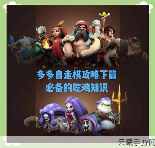 多多自走棋新版本震撼来袭，揭秘对局机制与吃鸡站位攻略技巧