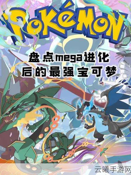 口袋妖怪X，探索Mega进化的奇妙之旅，解锁全新宠物力量