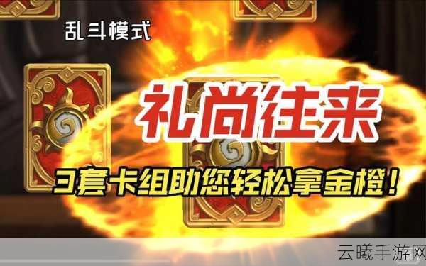 炉石传说礼尚往来乱斗玩法全解析与卡组推荐攻略