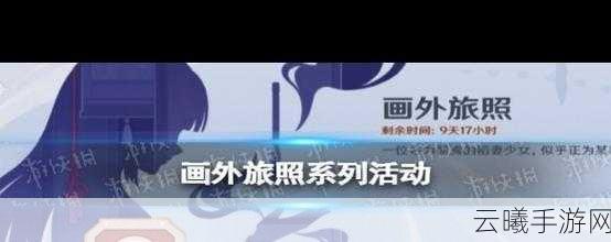 原神画外旅照活动攻略,第七个武士完美拍摄指南