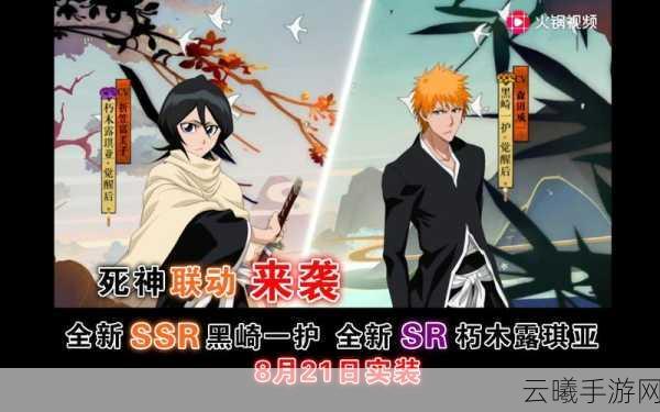 阴阳师×BLEACH境·界联动盛启，朽木露琪亚携手神秘阴阳师共赴跨界冒险！