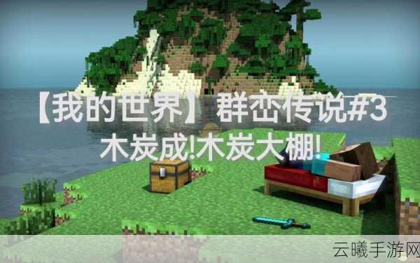 我的世界手游，揭秘木炭制作方法，探索无限创意玩法