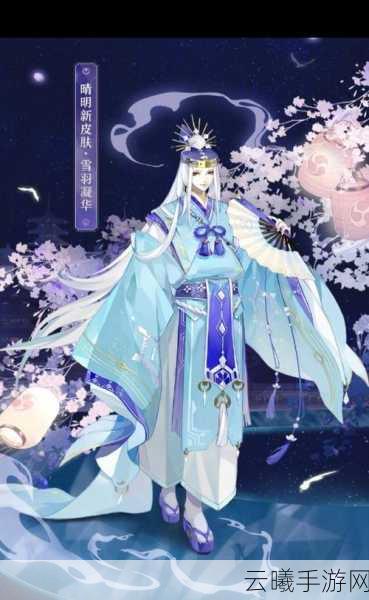 阴阳师晴明雪羽凝华皮肤获取攻略,Clamp联动皮肤全揭秘