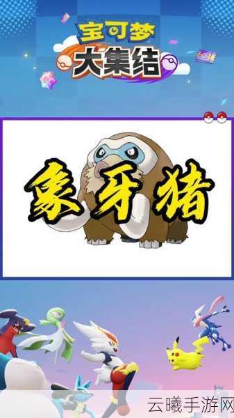 宝可梦朱紫象牙猪属性深度解析及趣味玩法探索