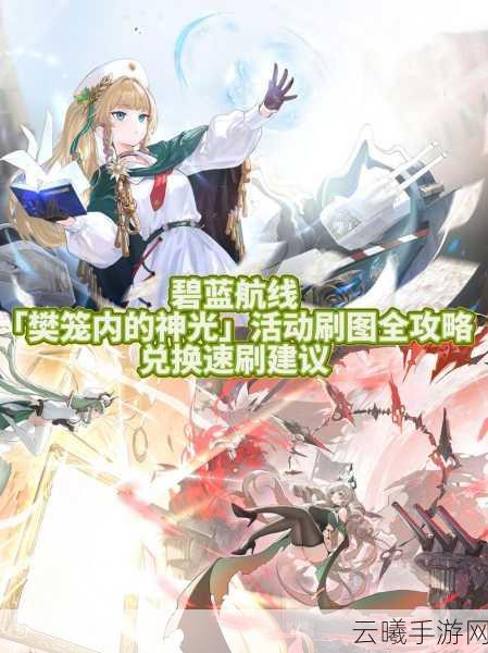 碧蓝航线神圣悲喜剧关卡全解析与趣味玩法揭秘
