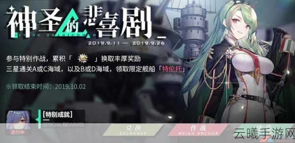 碧蓝航线神圣悲喜剧关卡全解析与趣味玩法揭秘