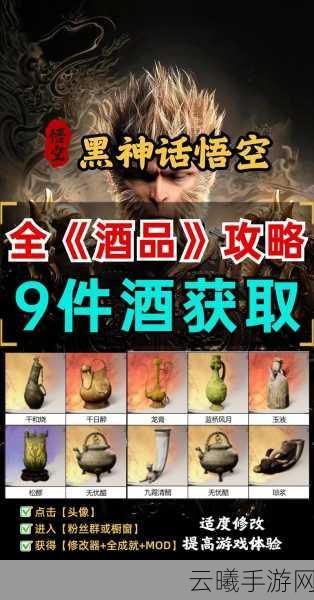 黑神话,悟空酒品蓝桥风月获取攻略及趣味玩法揭秘