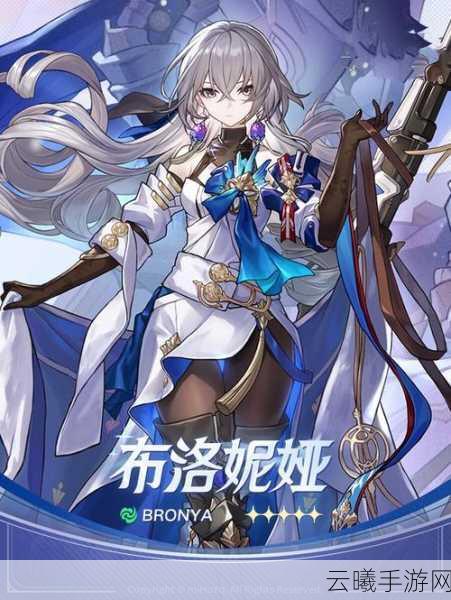 崩坏星穹铁道布洛妮娅角色深度培养指南，解锁战斗新境界