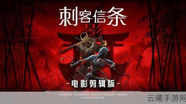 刺客信条，影多元化团队打造全新手游，揭秘叙事与关卡设计亮点