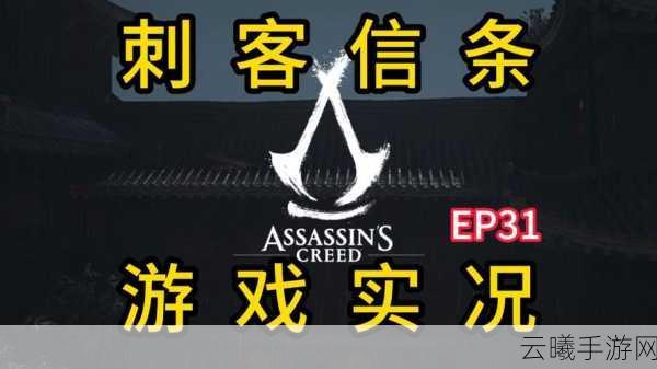 刺客信条,影多元化团队打造全新手游,揭秘叙事与关卡设计亮点