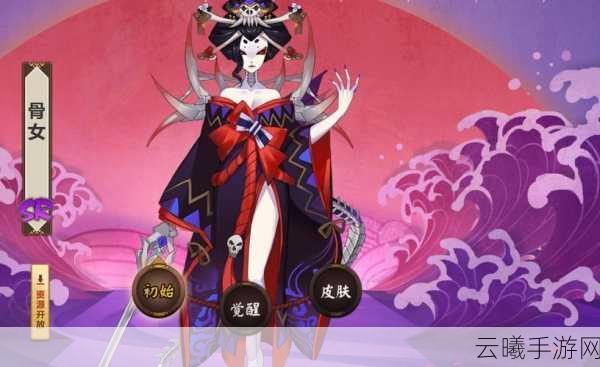 阴阳师手游深度解析,揭秘骷髅怨恨——骨女的身世与玩法攻略