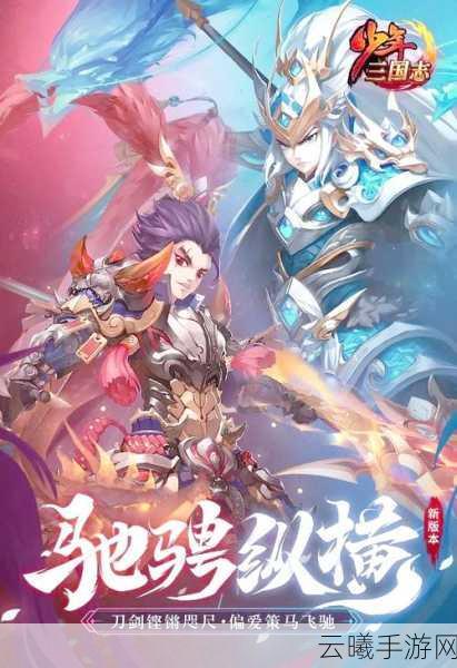 少年三国志1新服开启时间揭秘,精彩玩法带你领略三国风云!