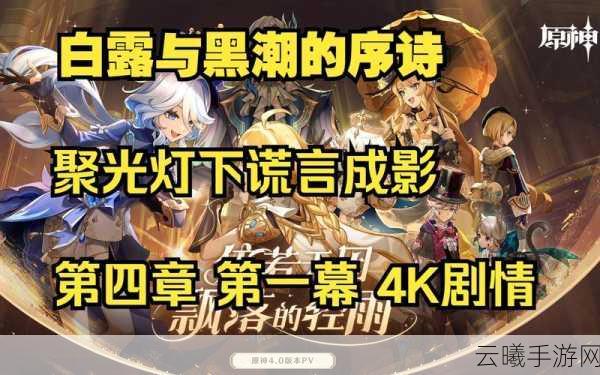 原神聚光灯下谎言成影,揭秘全新剧情挑战与趣味玩法
