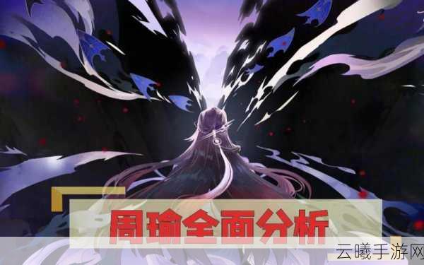 忘川风华录周瑜满星技能深度解析及趣味玩法探索