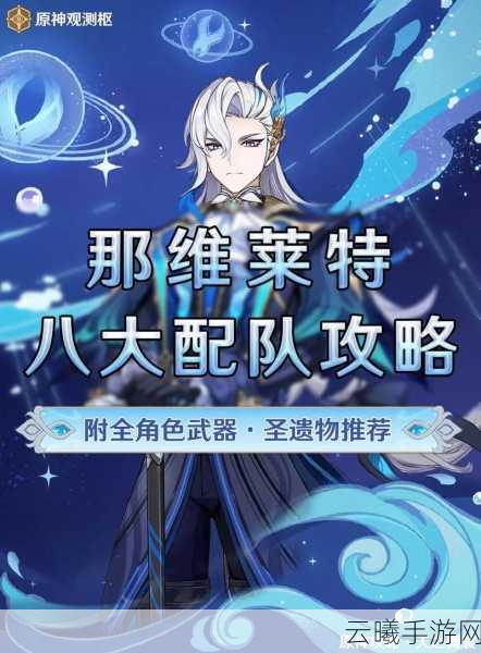 原神那维莱特圣遗物深度解析与推荐搭配,探索水神独特魅力!