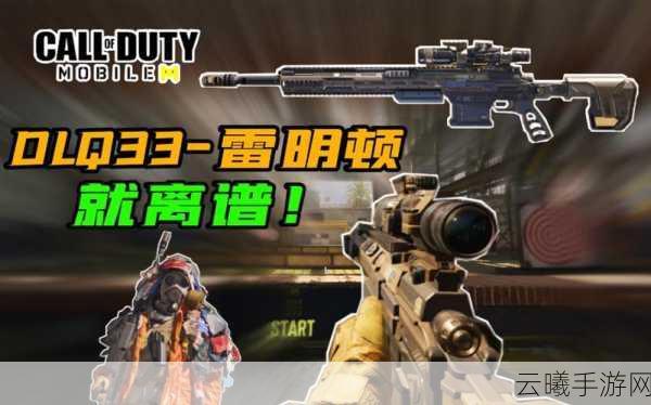 使命召唤手游DLQ33开镜最快配件揭秘及趣味玩法探索