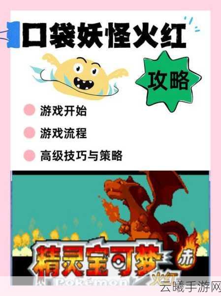 口袋妖怪火红版全面指南,宠物收集图鉴与趣味玩法揭秘