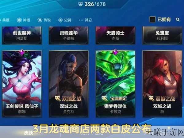 LOL手游龙魂商店全面解析,探索兑换乐趣,解锁专属皮肤!