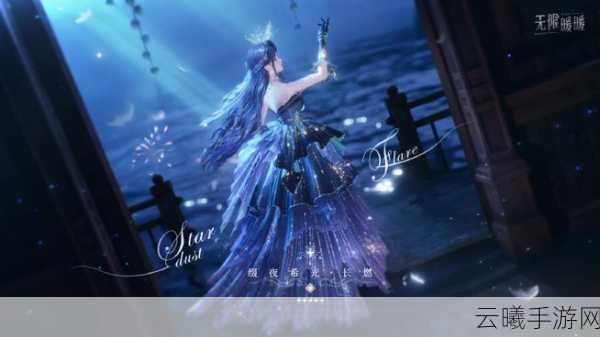 无限暖暖星夜守望连衣裙绝美降临,全攻略大揭秘助你闪耀星界!