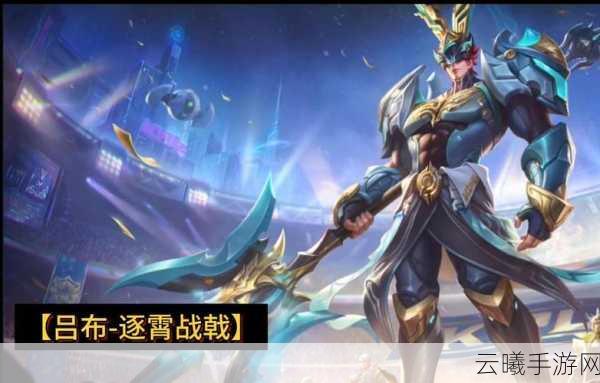 王者荣耀全新战术解析,战神吕布辅助称霸,荣耀战场传奇再续