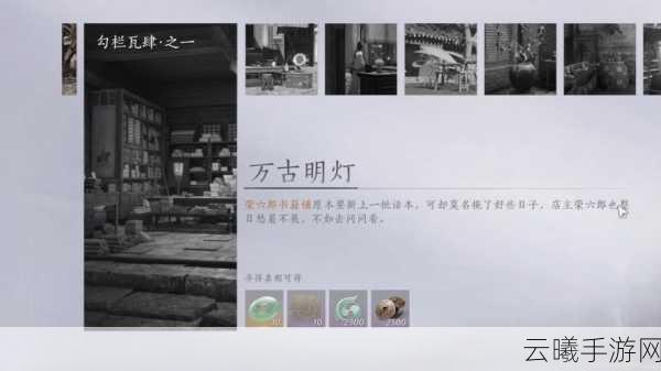燕云十六声游戏最新攻略,详细解析万古明灯任务及趣味玩法