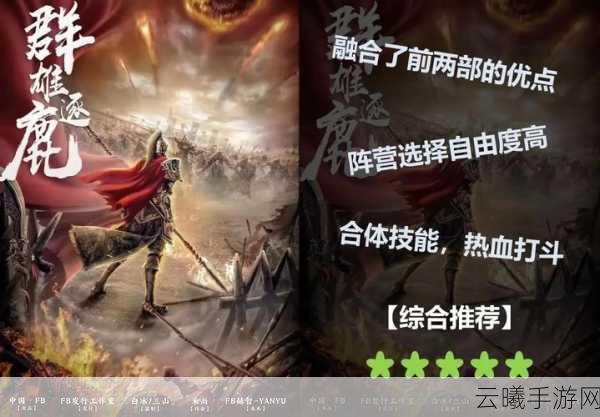 三国志传奇，群雄逐鹿手游震撼发布，重温三国史诗战役