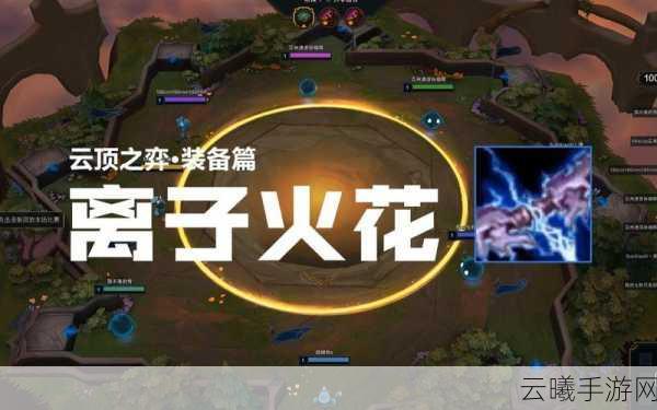 云顶之弈黑暗离子火花，解锁全新战术玩法的神器！