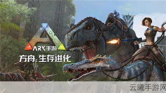 方舟,生存进化手游,揭秘传说武器的秘密宝藏,探索无限生存挑战