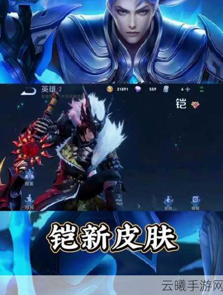 王者荣耀铠暗影涅星皮肤效果全揭秘,世界探险与炫酷战斗的深度融合