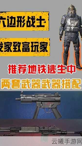 地铁逃生武器搭配推荐及趣味玩法揭秘