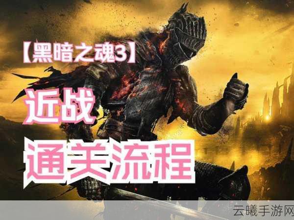 黑暗之魂3Steam版手游化后如何更改语言？深度玩法揭秘！