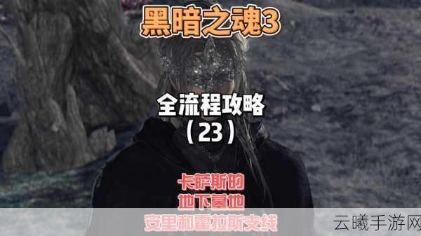 黑暗之魂3Steam版手游化后如何更改语言?深度玩法揭秘!
