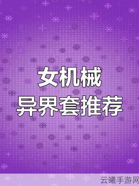 DNF手游女机械异界套选择全攻略，打造最强G系列输出！