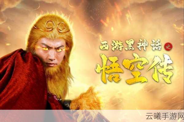 黑神话,悟空传粉丝逆袭!UP主自制视频获游科青睐,手游新篇即将开启