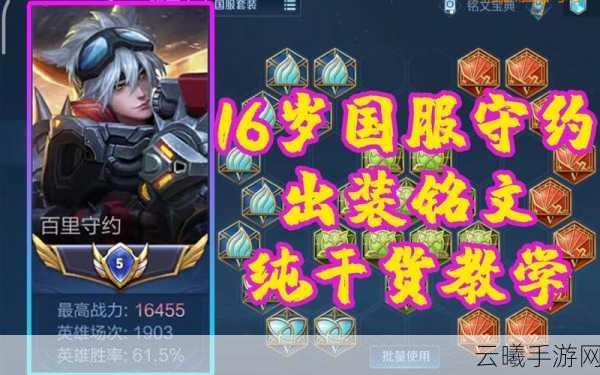 王者荣耀百里守约攻略，解锁最强出装与铭文搭配秘籍，称霸峡谷不是梦！