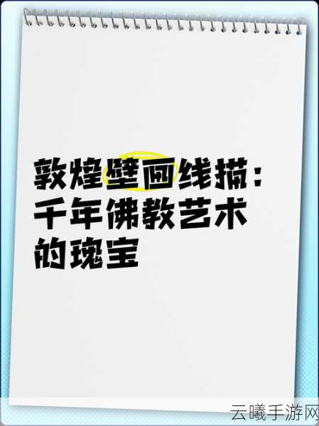 天涯明月刀手游敦煌壁画探索指南,揭秘千年艺术瑰宝位置