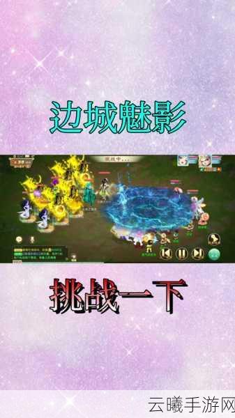 大话西游手游边城魅影通关秘籍，挑战木魅，赢取丰厚奖励！