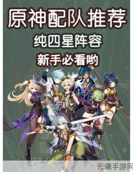 原神4星角色排名与推荐,探索无限可能,打造梦幻阵容!