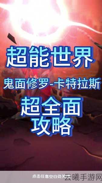 超能世界血荆沼泽深度通关秘籍,实战技巧与全关卡趣味详解