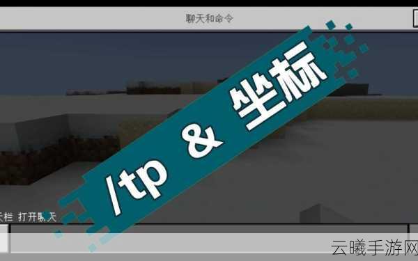 我的世界手游，掌握TP指令，开启无限创意冒险之旅