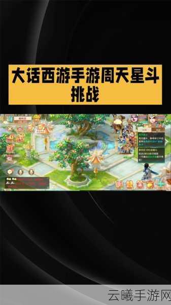 大话西游手游周天星斗第31关深度通关攻略，解锁趣味新玩法，挑战极限！