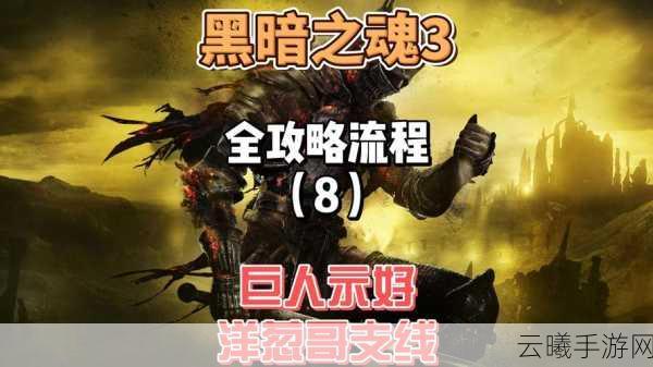 黑暗之魂3手游资讯,顶级武器推荐与硬核玩法揭秘