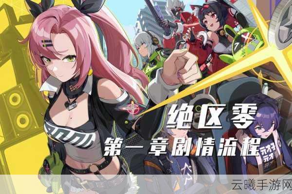 绝区零公测发行时间全解析及趣味玩法揭秘
