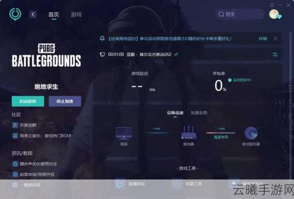 绝地求生手游加速器推荐，流畅对战，尽享吃鸡乐趣！